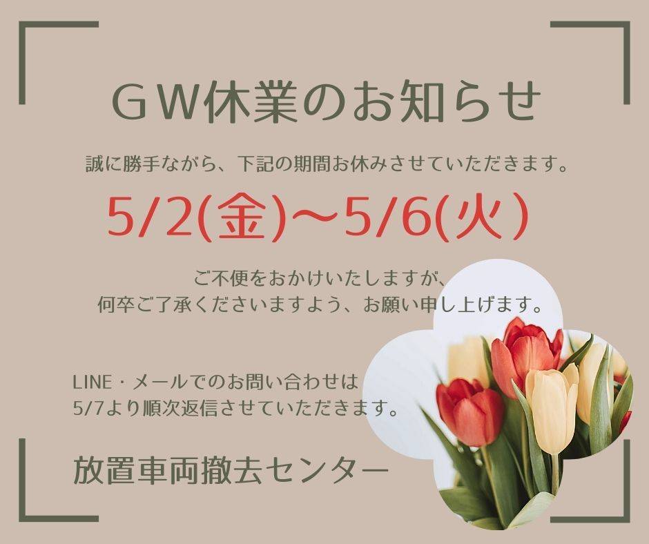 GW休業のお知らせ