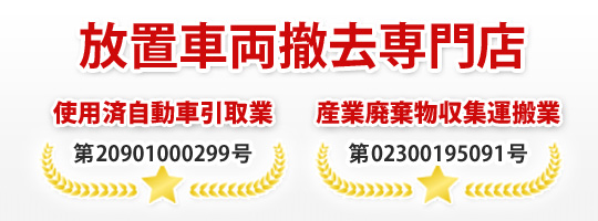 放置車両撤去センターとは?